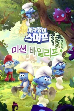 The Smurfs Mission Vileaf